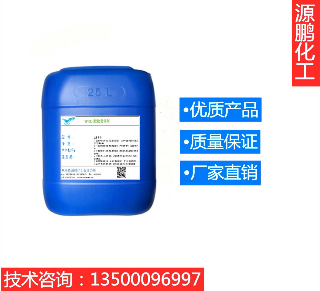 YP-301膠鈦表調(diào)劑