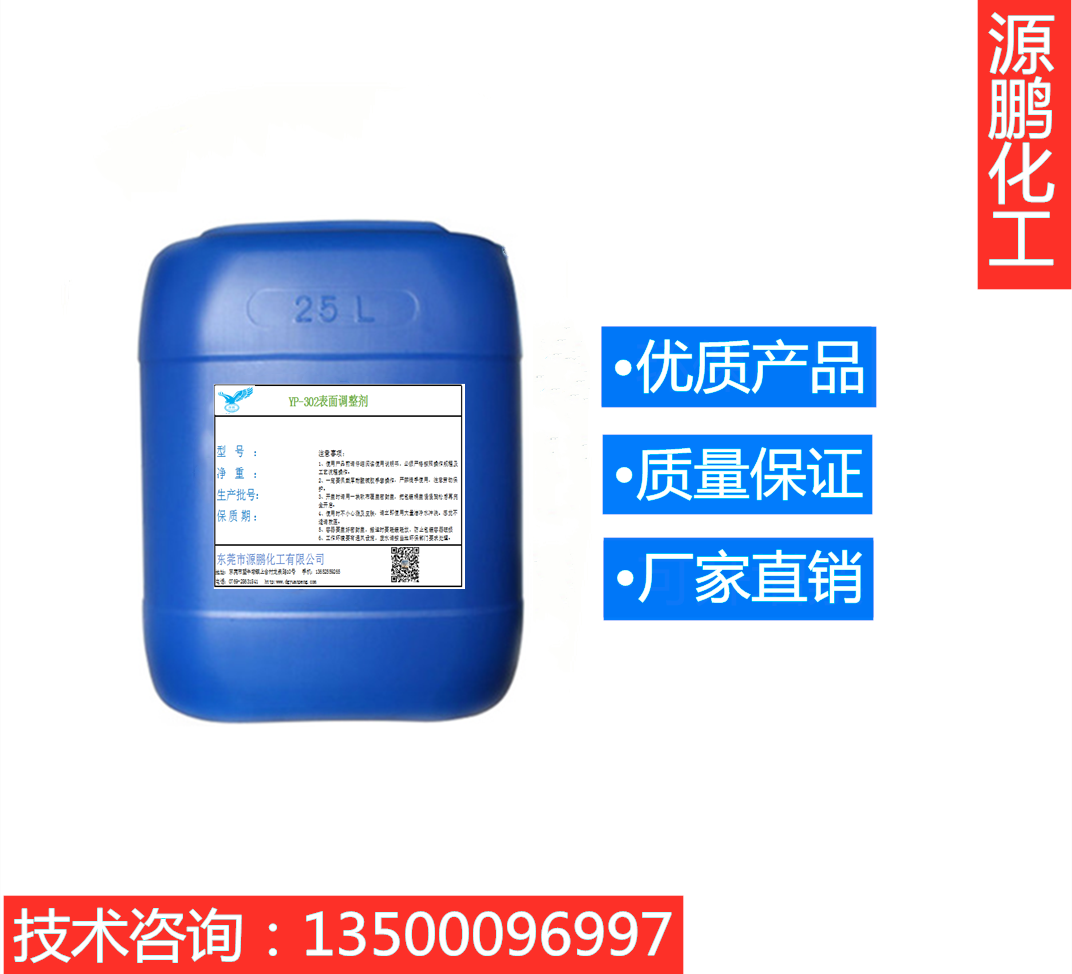 YP-302表面調(diào)整劑