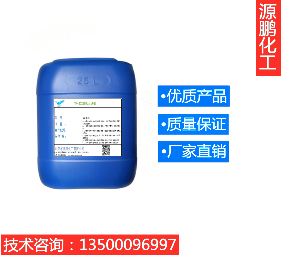 YP-303黑色表調(diào)劑