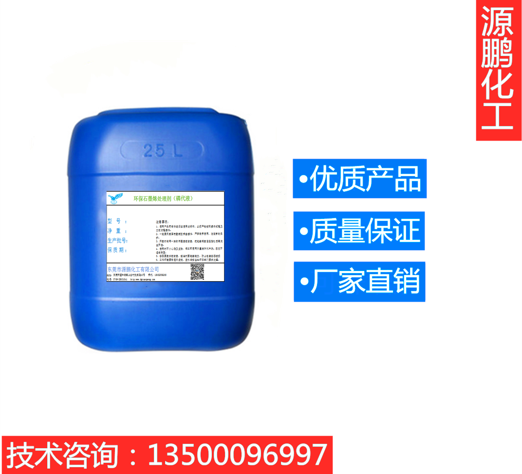 環(huán)保磷化石墨烯處理劑（無(wú)磷）