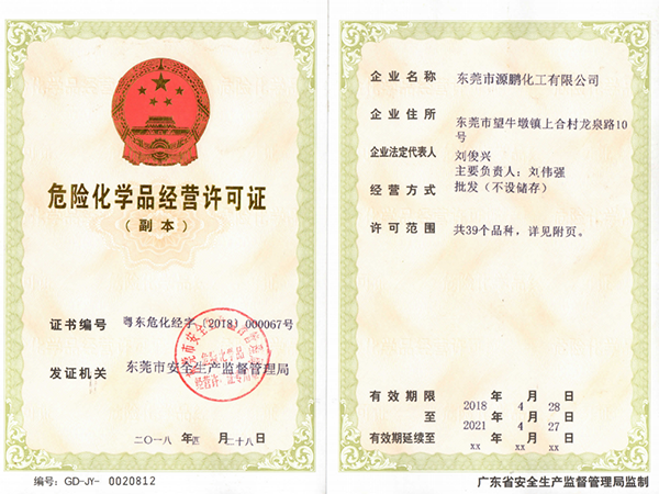 危險(xiǎn)化學(xué)品經(jīng)營(yíng)許可證